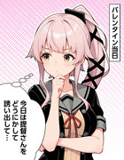 【ウチの艦娘さん】バレンタインに何かを企む由良さん