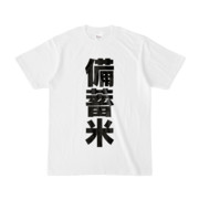 Tシャツ | 文字研究所 | 備蓄米