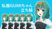 私服GUMIちゃん立ち絵素材