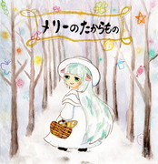 メリーのたからもの
