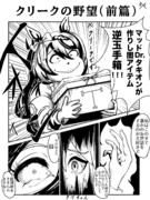 クリークの野望［前篇］(1／2)