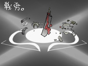 戦勇。第一部完！