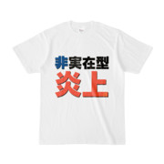 Tシャツ | 文字研究所 | 非実在型炎上