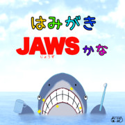 歯磨きJAWSかな？