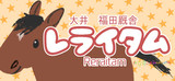 レライタム！