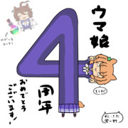 ゲームウマ娘4周年記念