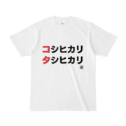 Tシャツ | 文字研究所 | コシヒカリ タシヒカリ