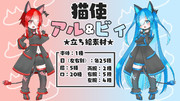 猫使アル＆ビィ立ち絵素材