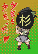 杉（）が発表されました