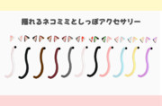 揺れるネコミミとしっぽアクセサリー