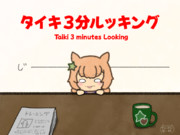 3分ルッキング