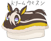 ドリームウミスシ