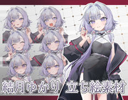 結月ゆかり 立ち絵素材