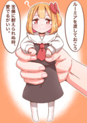 ルーミアを渡しておこう