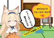 フォーエバーヤング＆瑠星おめでとう。サウジカップ制覇。
