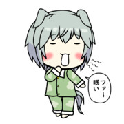 おねむなセイちゃん