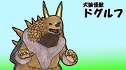 犬狼怪獣ドグルフ