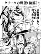 クリークの野望［後篇］(1／3)