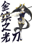 金鎮之光刀（カルストンライトウ）