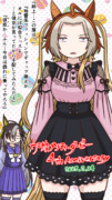 ウマ娘4周年&ドリジャネキ生誕2025