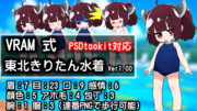 VRAM式 東北きりたん 水着 Ver1.00