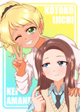伊地知琴子と天音慶