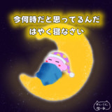 夜更かし気味の皆様へのメッセージ