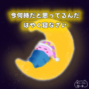 夜更かし気味の皆様へのメッセージ