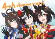 祝4周年