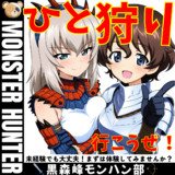 黒森峰モンハン部