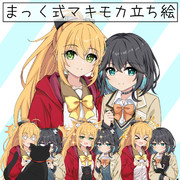 まっく式マキモカ立ち絵ver1.00