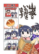 山城といただきます　たこ焼き