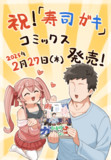 祝！寿司ガキコミックス 2025/02/27日 発売！