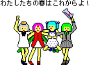 わたしたちの春はこれからよ！