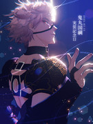 鬼丸国綱実装記念2025