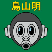 鳥山明先生・自画像