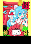 超神社ポスター