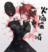 お燐ちゃん！
