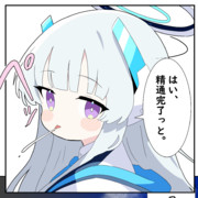 はい、精通完了っと。