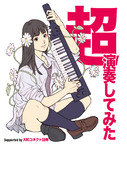 超演奏してみた　手書きポスター