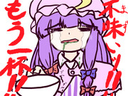 不味いッ！！もう一杯！！
