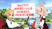 【マリエルさんお誕生祭2024】CSV to VMD 変換Webアプリ テスト版【MMD】