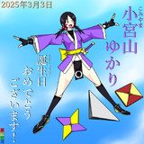 小宮山ゆかり誕生祭2025