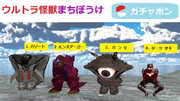 新発売！！ウルトラ怪獣まちぼうけ