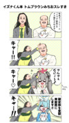 イズナ彼氏本 トムブラウンみちおスレすき