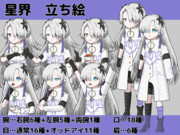 星界　立ち絵