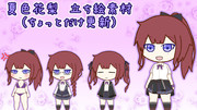 夏色花梨立ち絵ちょっと更新