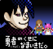 勇者(アルバ)のくせになまいきだ　２