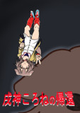 戌神ころねの帰還