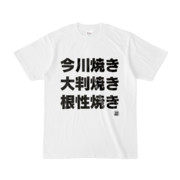 Tシャツ | 文字研究所 | 今川焼き 大判焼き 根性焼き